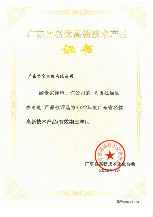 廣東省名優(yōu)高新技術(shù)產(chǎn)品證書(shū)